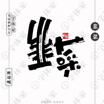 平面設(shè)計中的書法字體 正版下載與商用指南