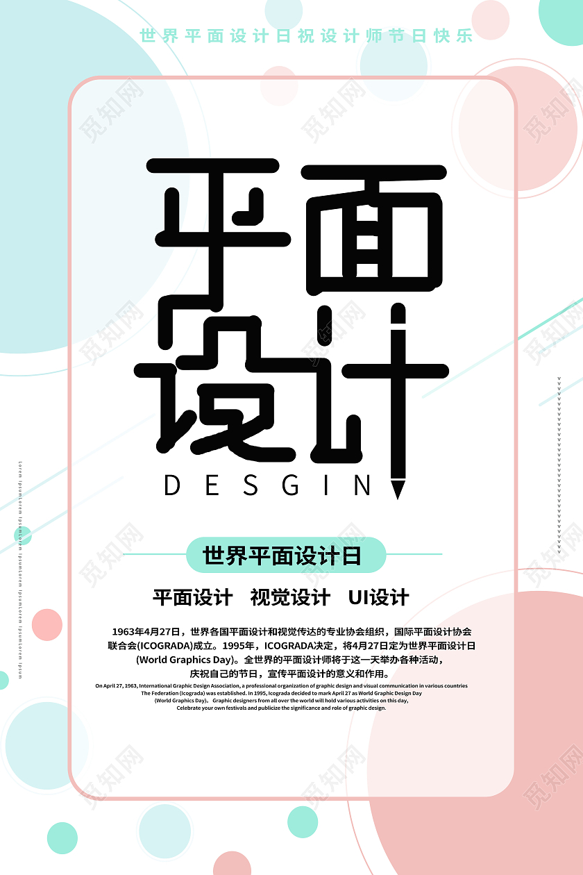 白色平面背景化世界設(shè)計日海報設(shè)計指南與資源下載